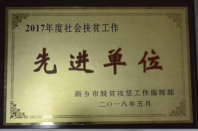社會扶貧工作先進單位