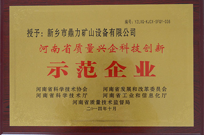 質量興企科技創新示范企業