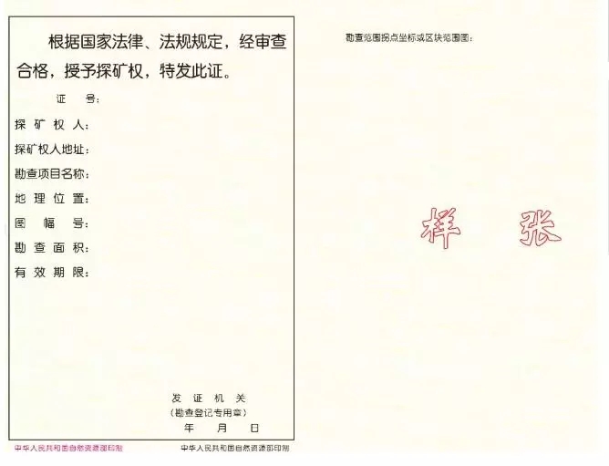 新版《采礦許可證》和《礦產資源勘查許可證》! 要辦證和換證的都看看!