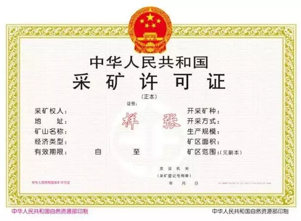 新版《采礦許可證》和《礦產資源勘查許可證》! 要辦證和換證的都看看!